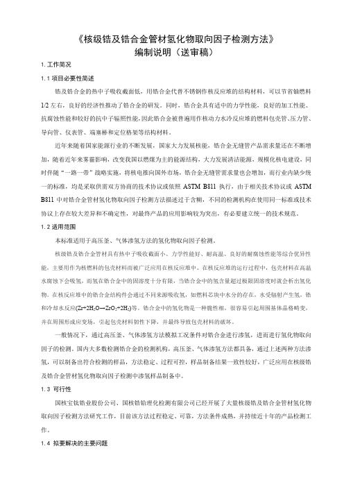 国家标准《核级锆及锆合金管材氢化物取向因子检测方法》编制说明(送审稿).doc