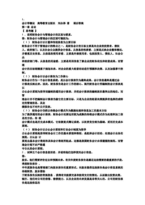 会计学概论+答案+刘永泽