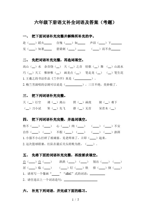 六年级下册语文补全词语及答案(考题)