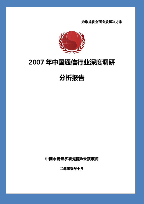 2007年中国通信行业深度调研分析报告--中国市场经济研究院