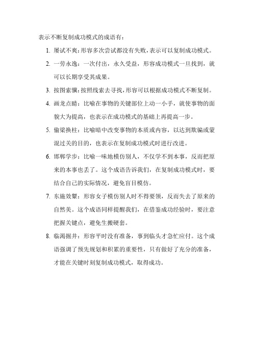 表示不断复制成功模式的成语