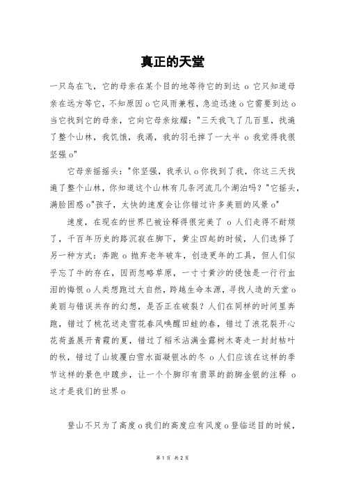 真正的天堂_五年级作文