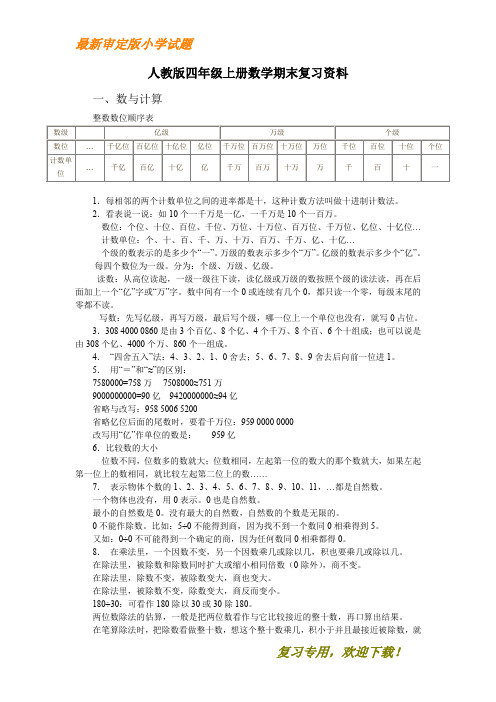 2020-2021【优质部编】人教版四年级上册数学期末复习资料(名师编写)