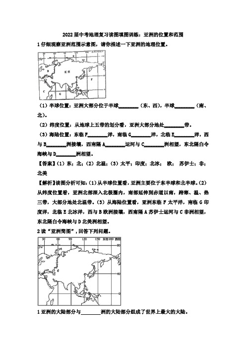 2021届中考地理复习读图填图训练：亚洲的位置和范围