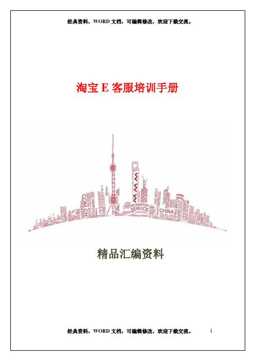 淘宝E客服培训手册54页