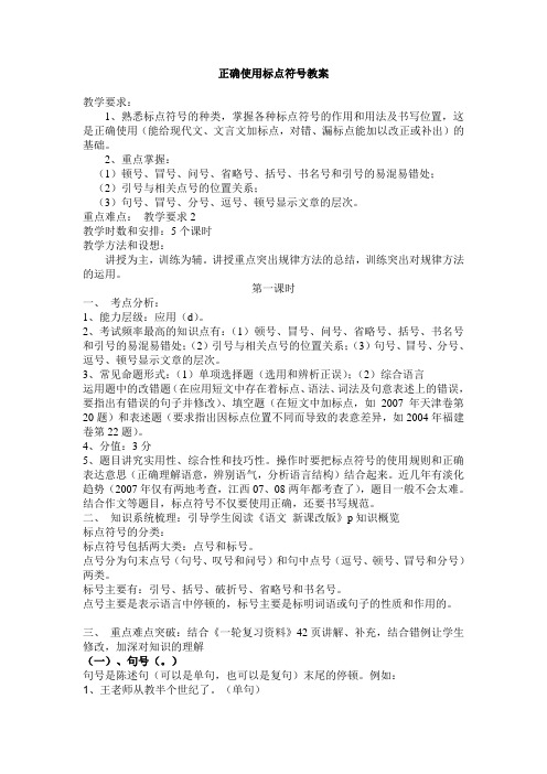 正确使用标点符号教案