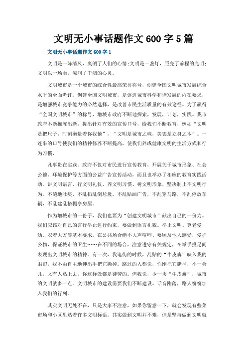 文明无小事话题作文600字5篇