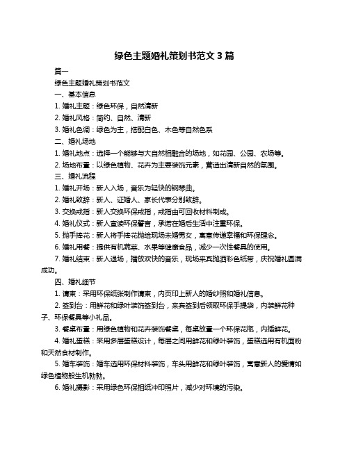 绿色主题婚礼策划书范文3篇