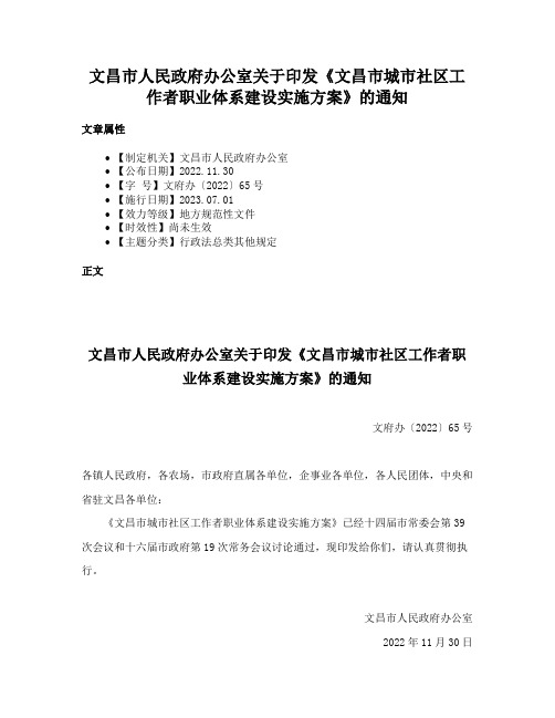 文昌市人民政府办公室关于印发《文昌市城市社区工作者职业体系建设实施方案》的通知