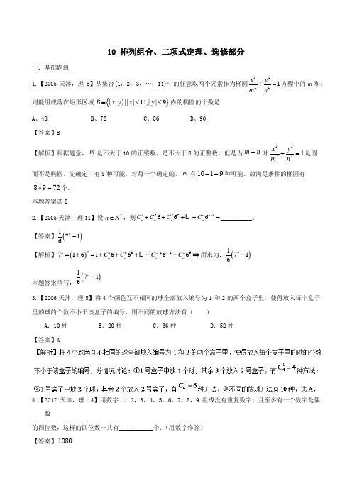 2018届高三理科数学备考天津卷十年真题分类汇编10 排列组合二项式定理选修部分