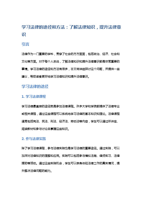 学习法律的途径和方法：了解法律知识,提升法律意识