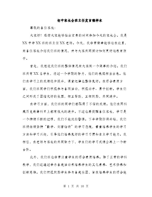 初中家长会班主任发言稿样本（5篇）