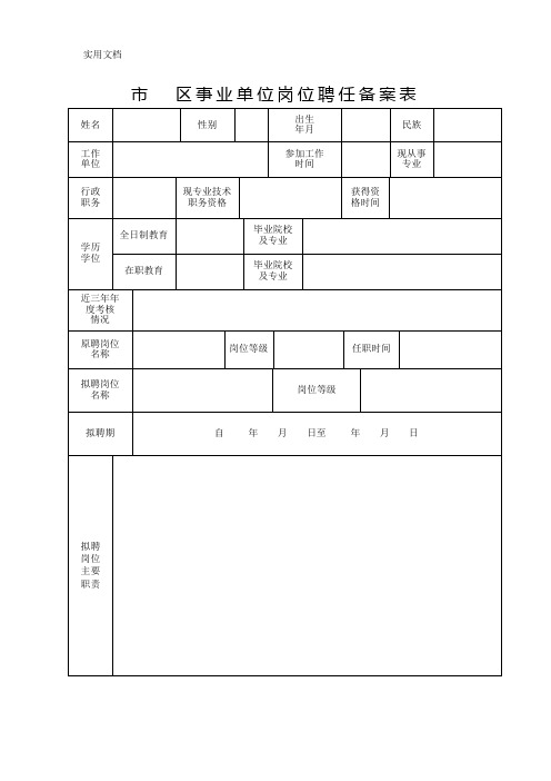 事业单位个人聘用备案表