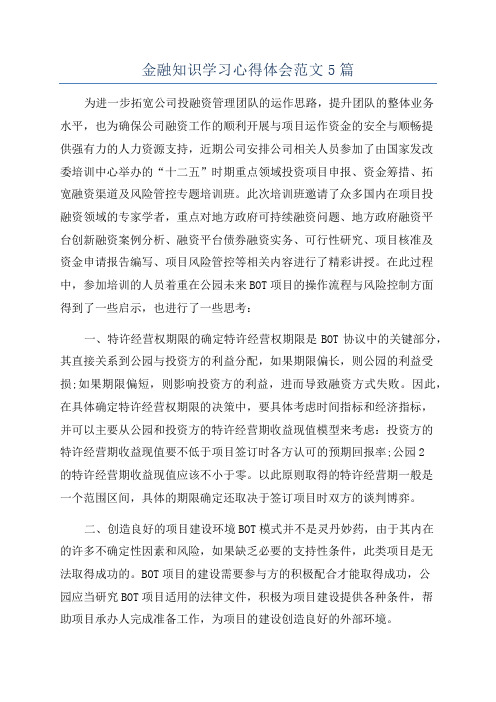 金融知识学习心得体会范文5篇