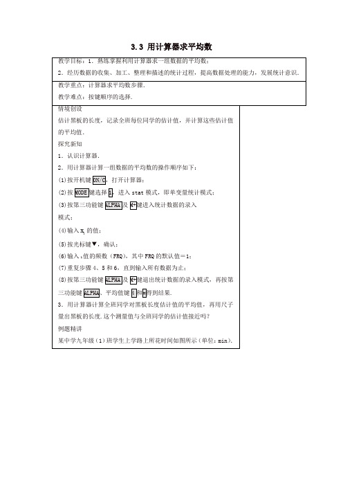 2019年苏科初中数学九年级上册《3.3 用计算器求平均数》教案 (2)【精品】