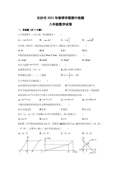 2020-2021学年湖南省长沙市八年级下学期期中考试数学试卷(含答案)