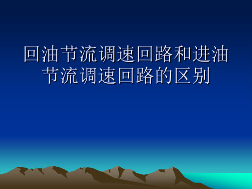 回油节流调速回路与进油节流调速回路的区别