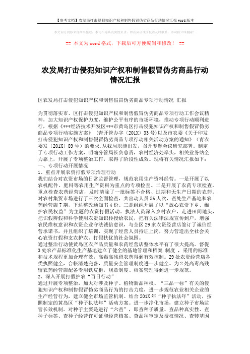 【参考文档】农发局打击侵犯知识产权和制售假冒伪劣商品行动情况汇报word版本 (3页)