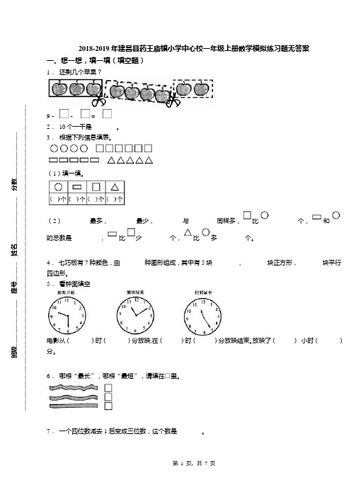 2018-2019年建昌县药王庙镇小学中心校一年级上册数学模拟练习题无答案