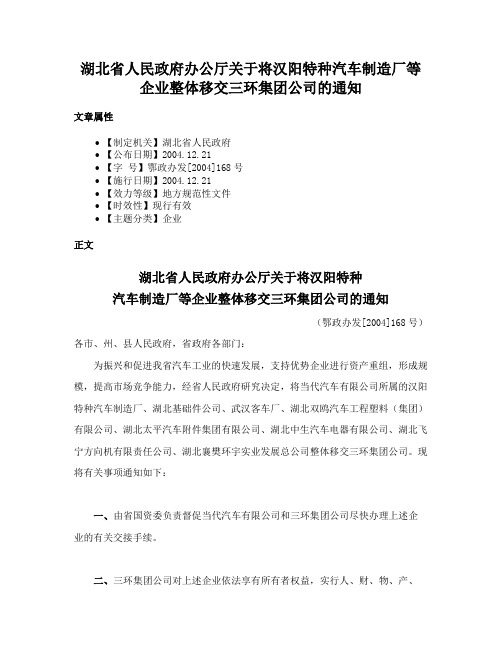 湖北省人民政府办公厅关于将汉阳特种汽车制造厂等企业整体移交三环集团公司的通知