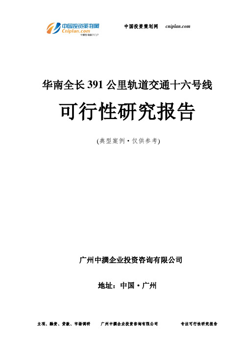 华南全长391公里轨道交通十六号线可行性研究报告-广州中撰咨询