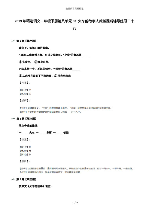 2019年精选语文一年级下册第八单元33 火车的故事人教版课后辅导练习二十八