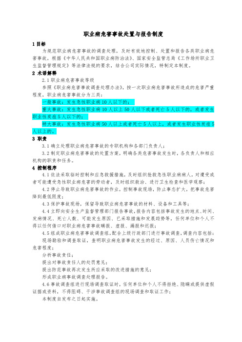 10  职业病危害事故处置与报告制度