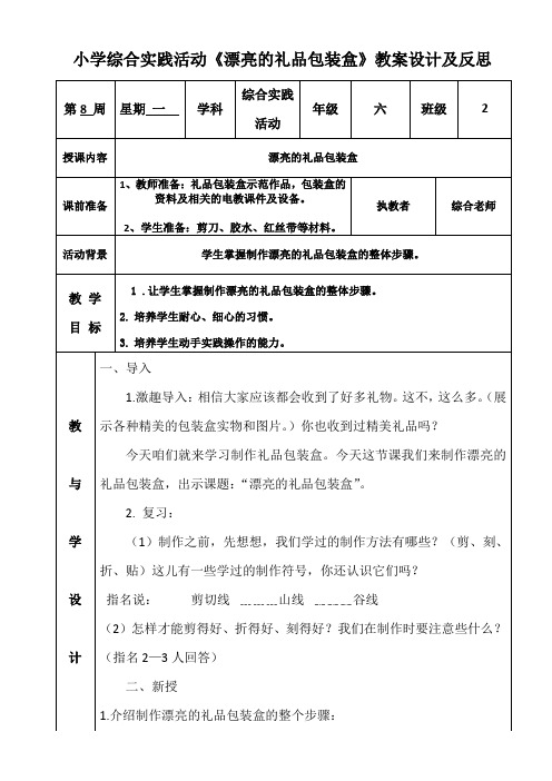 小学综合实践活动《漂亮的礼品包装盒》教案设计及反思