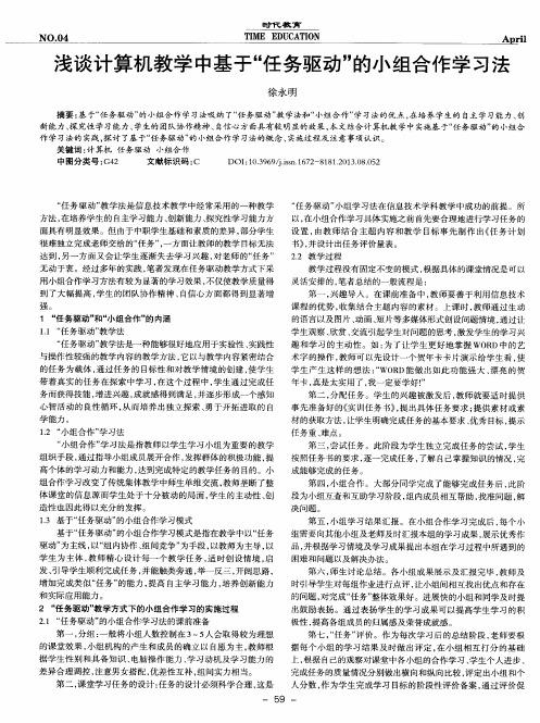 浅谈计算机教学中基于“任务驱动”的小组合作学习法