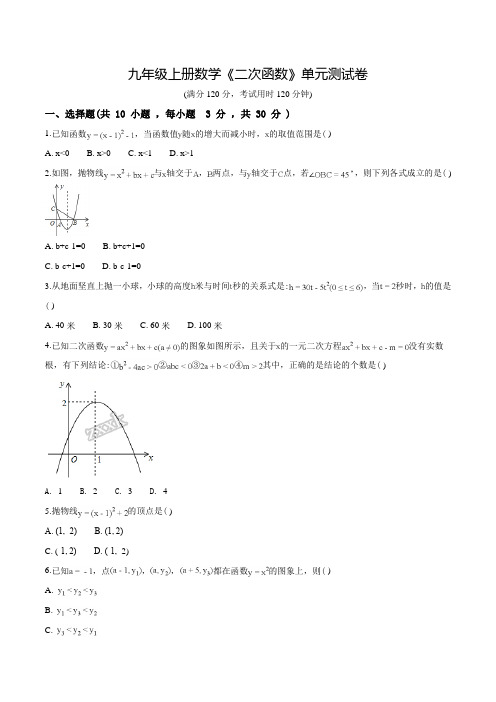 数学九年级上册《二次函数》单元综合测试(附答案)