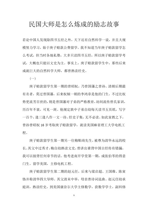 民国大师是怎么炼成的 励志故事