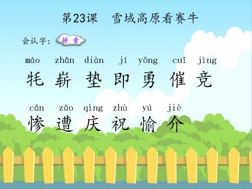 最新语文S版三年级语文下册23 雪域高原看赛牛(会认字、会写字)生字精品课件