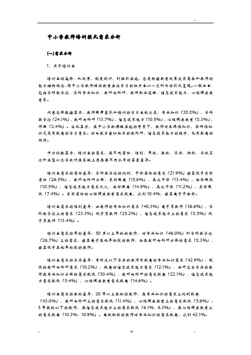 中小学教师培训模式需求分析