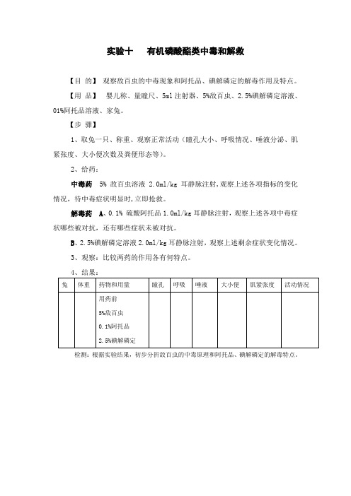 实验十有机磷酸酯类中毒和解救【目的】观察敌百虫的中毒现象和阿托品