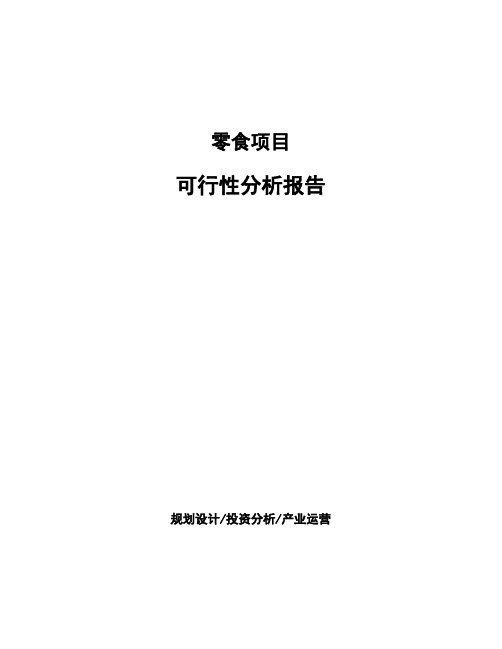 零食项目可行性分析报告