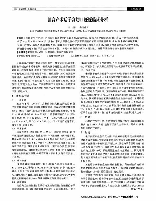 剖宫产术后子宫切口妊娠临床分析