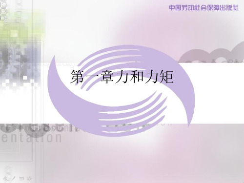 力和力矩.完美版PPT