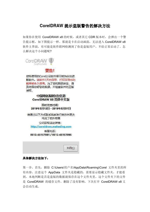 CorelDAW检测为盗版解决方案