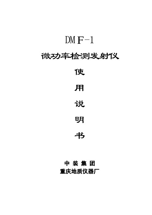 DMF-1微功率检测发送机使用说明书