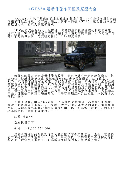 《GTA5》运动休旅车图鉴及原型大全