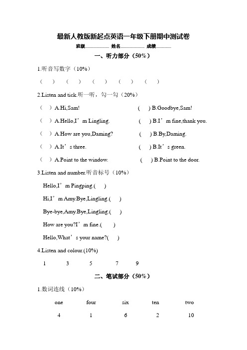 最新人教版新起点英语一年级下册期中测试卷