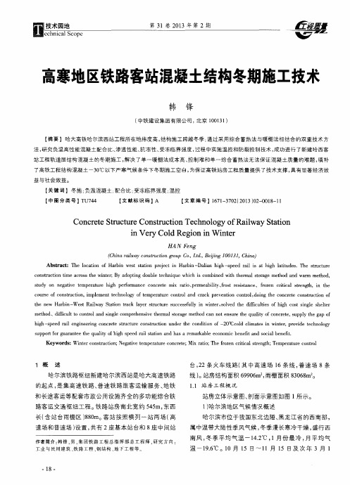 高寒地区铁路客站混凝土结构冬期施工技术