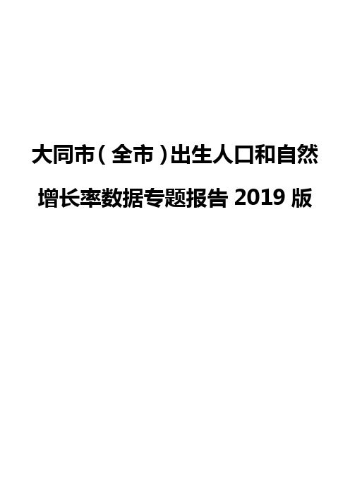 大同市(全市)出生人口和自然增长率数据专题报告2019版