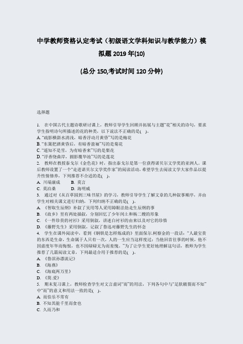 中学教师资格认定考试初级语文学科知识与教学能力模拟题2019年(10)_真题-无答案