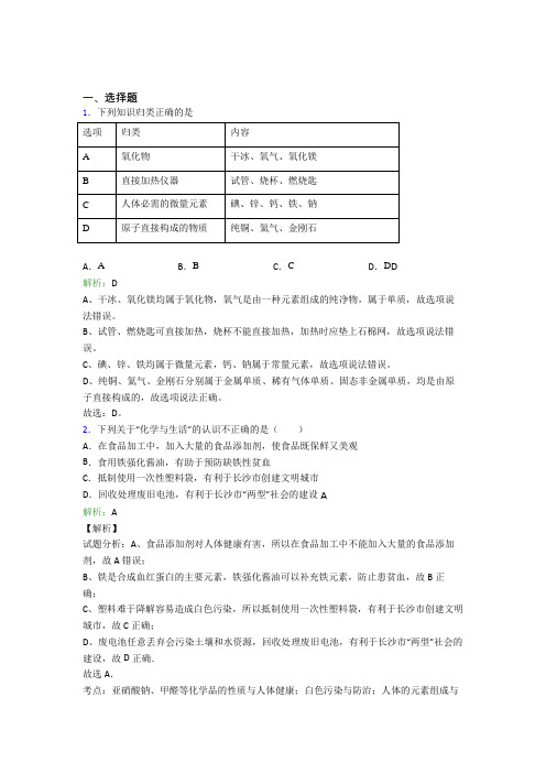 (必考题)初中九年级化学下册第十二单元《化学与生活》经典测试题(含答案解析)