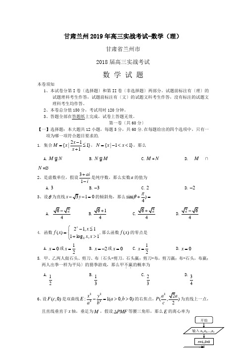 甘肃兰州2019年高三实战考试-数学(理)