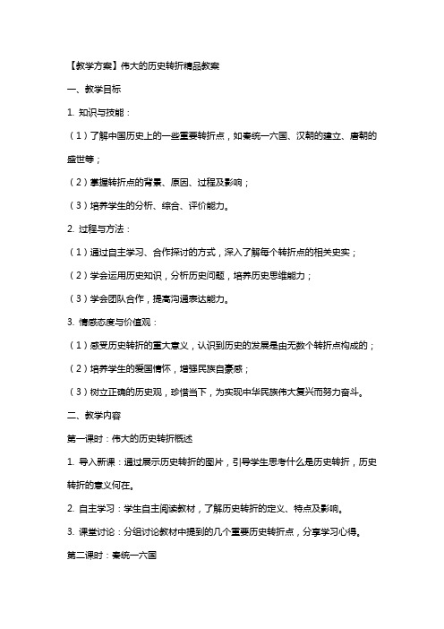 【教学方案】伟大的历史转折教案