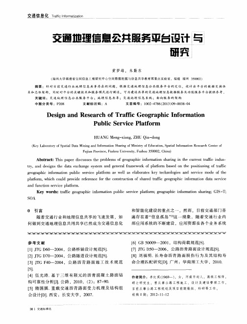 交通地理信息公共服务平台设计与研究