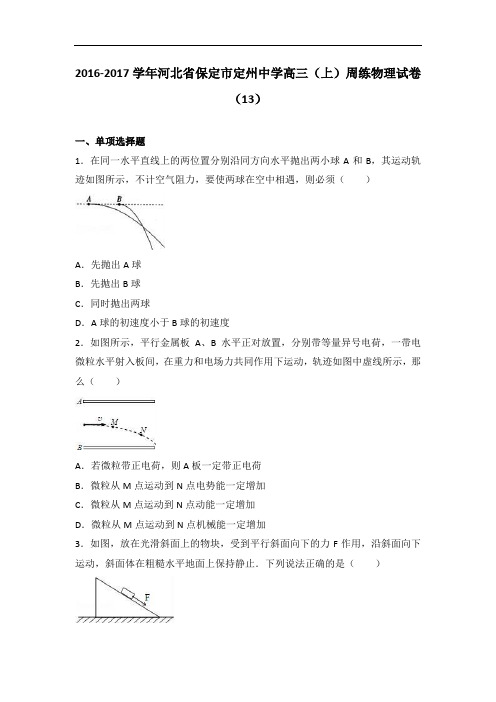 河北省保定市定州中学2017届高三上学期周练物理试卷(13)