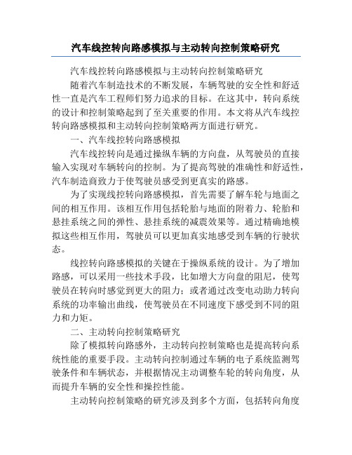 汽车线控转向路感模拟与主动转向控制策略研究